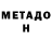 МЕТАДОН methadone DERSKIU FF